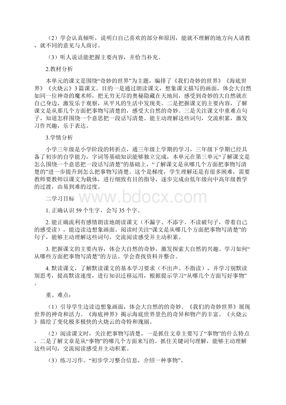 部编 三下语文第七单元 基于标准的单元整体学习设计.docx_第2页