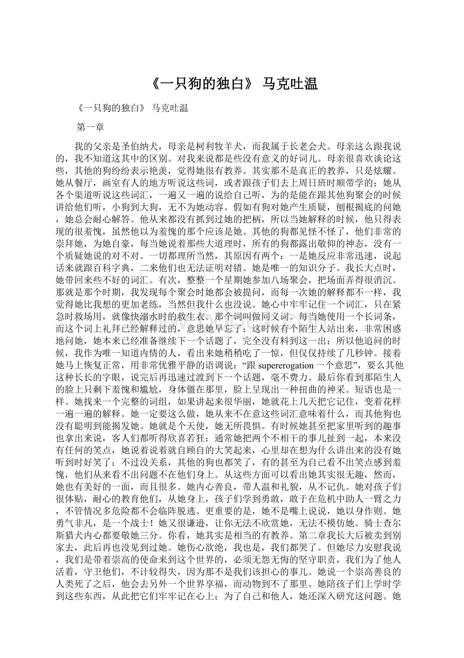 《一只狗的独白》 马克吐温Word格式文档下载.docx_第1页