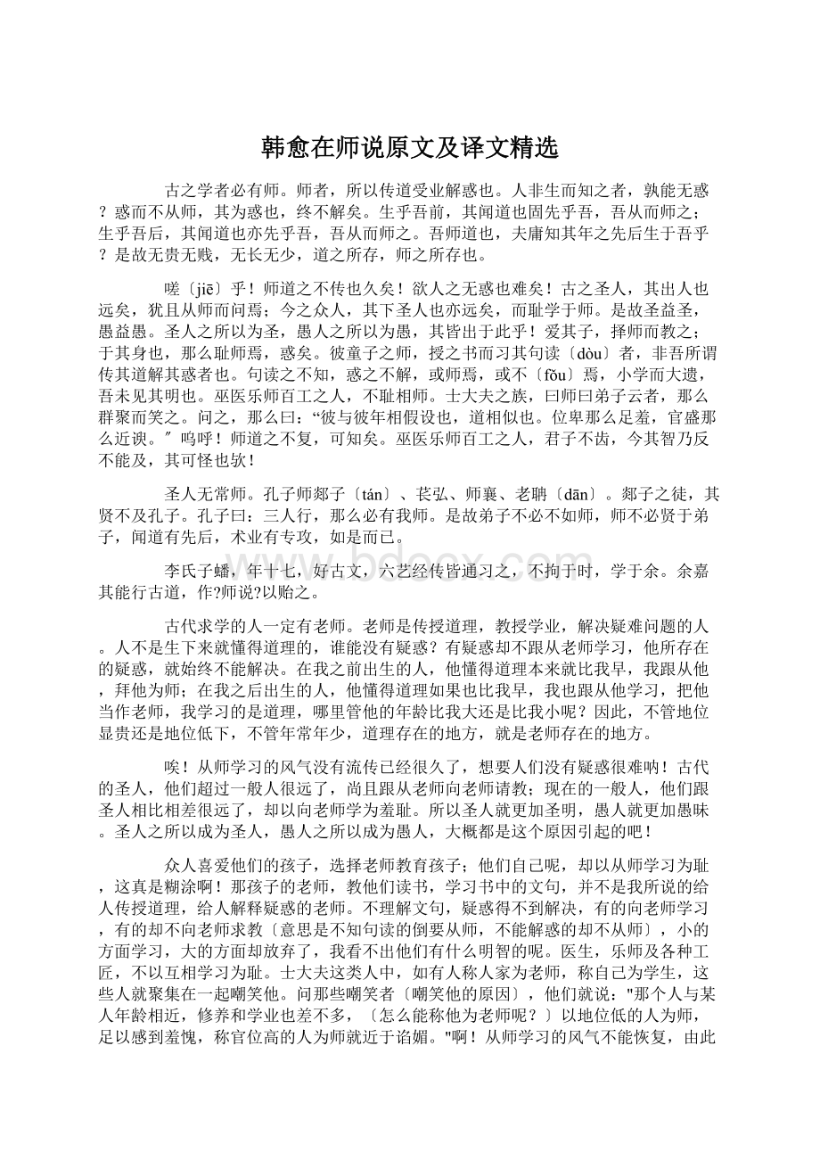 韩愈在师说原文及译文精选Word下载.docx