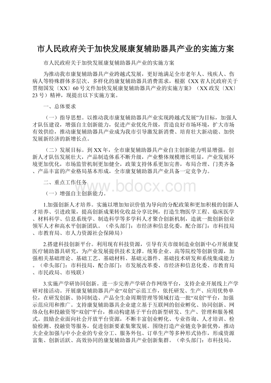 市人民政府关于加快发展康复辅助器具产业的实施方案.docx_第1页