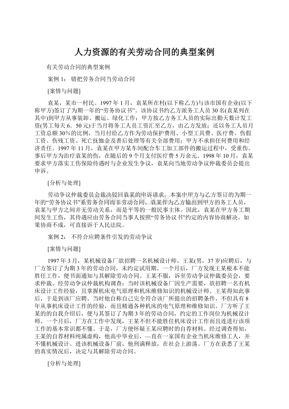 人力资源的有关劳动合同的典型案例文档格式.docx