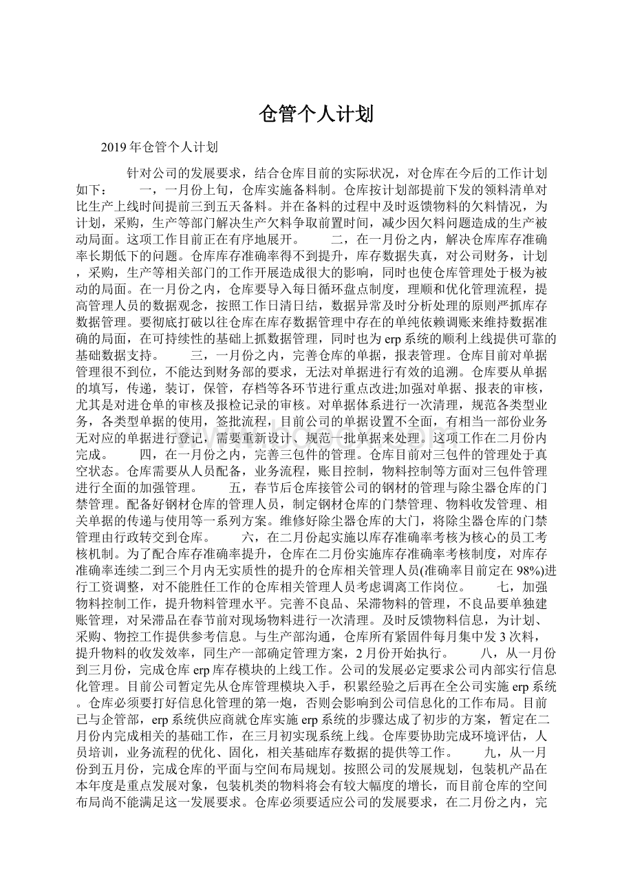 仓管个人计划Word格式.docx