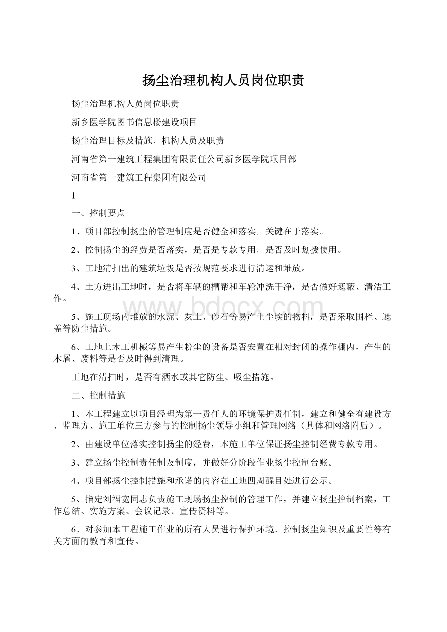 扬尘治理机构人员岗位职责Word格式文档下载.docx