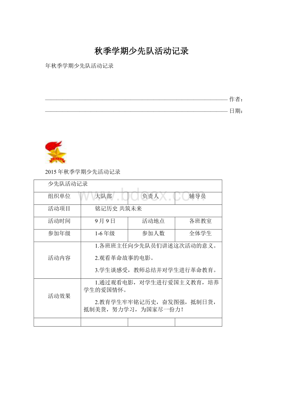 秋季学期少先队活动记录Word下载.docx_第1页