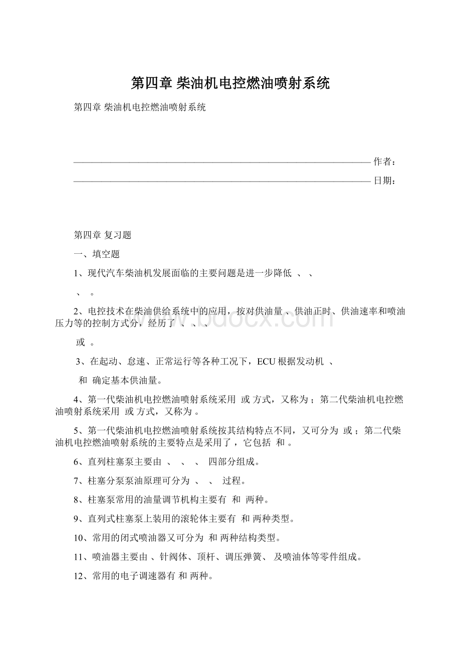 第四章柴油机电控燃油喷射系统Word下载.docx