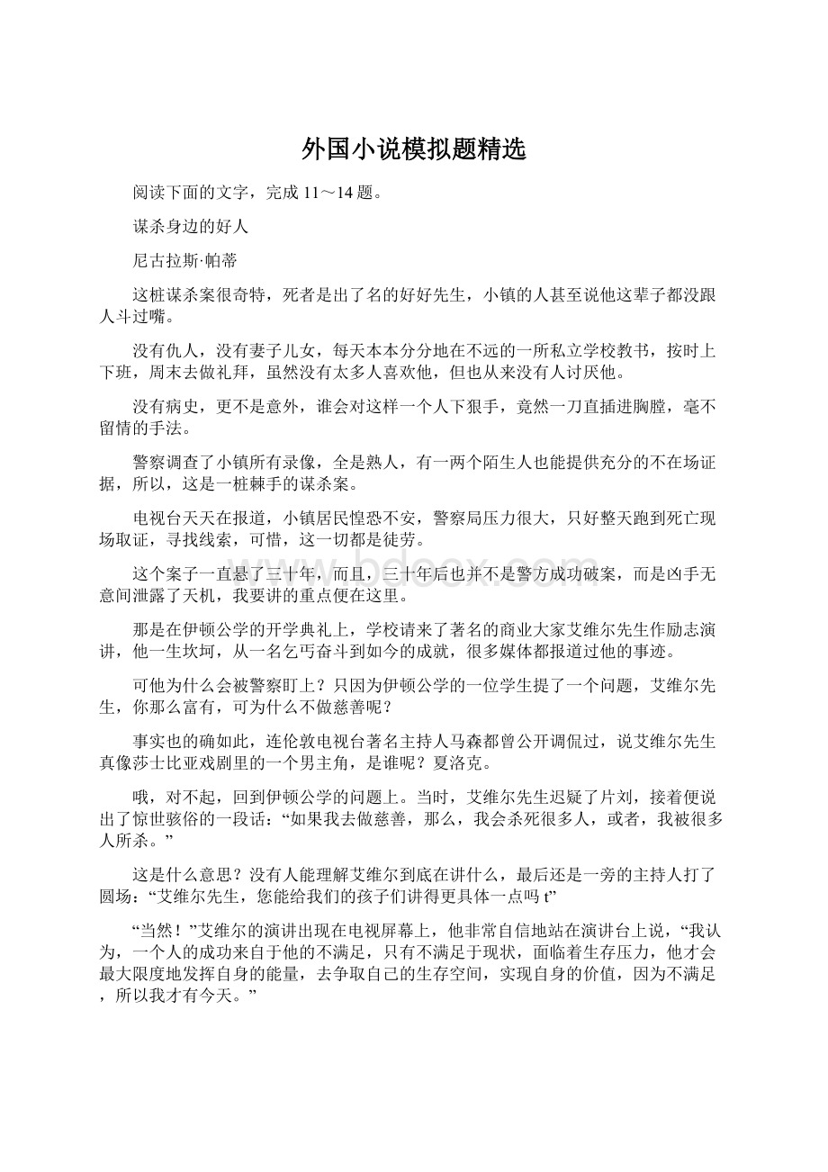 外国小说模拟题精选Word文档下载推荐.docx