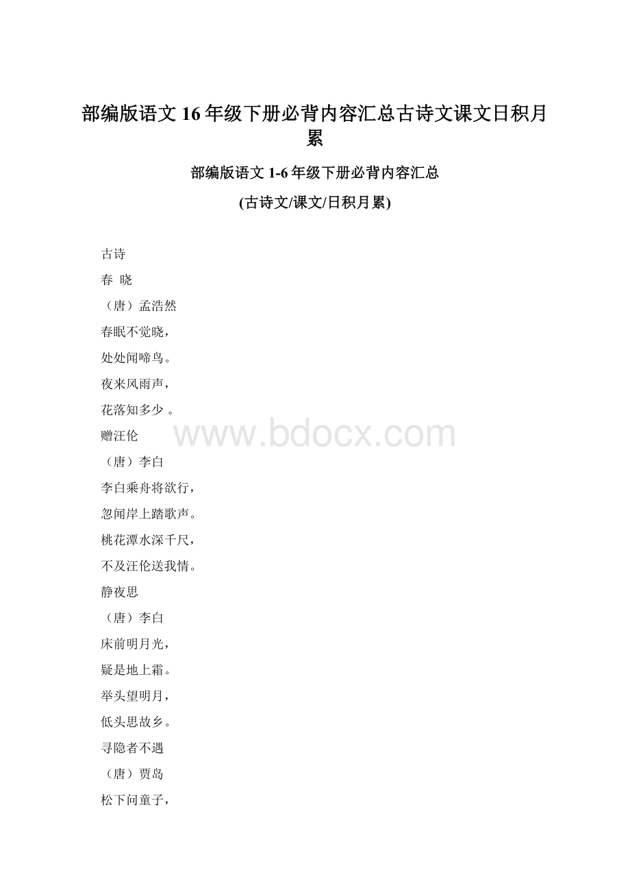 部编版语文16年级下册必背内容汇总古诗文课文日积月累Word格式.docx