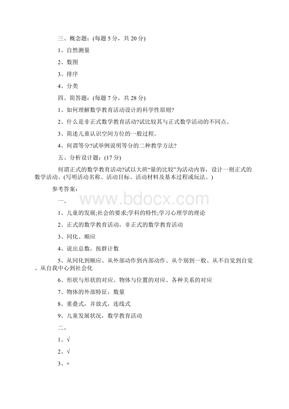 自考《学前儿童数学教育》习题及答案.docx_第2页