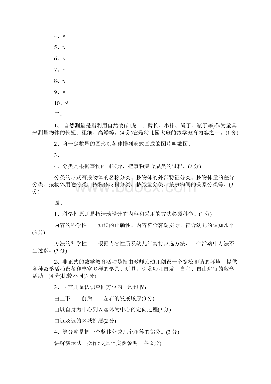 自考《学前儿童数学教育》习题及答案.docx_第3页