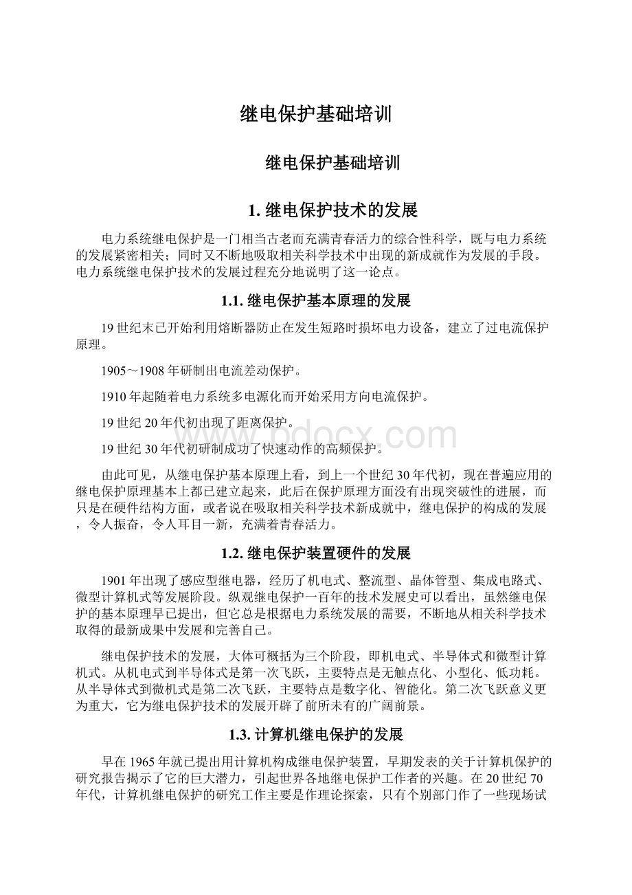 继电保护基础培训Word格式文档下载.docx