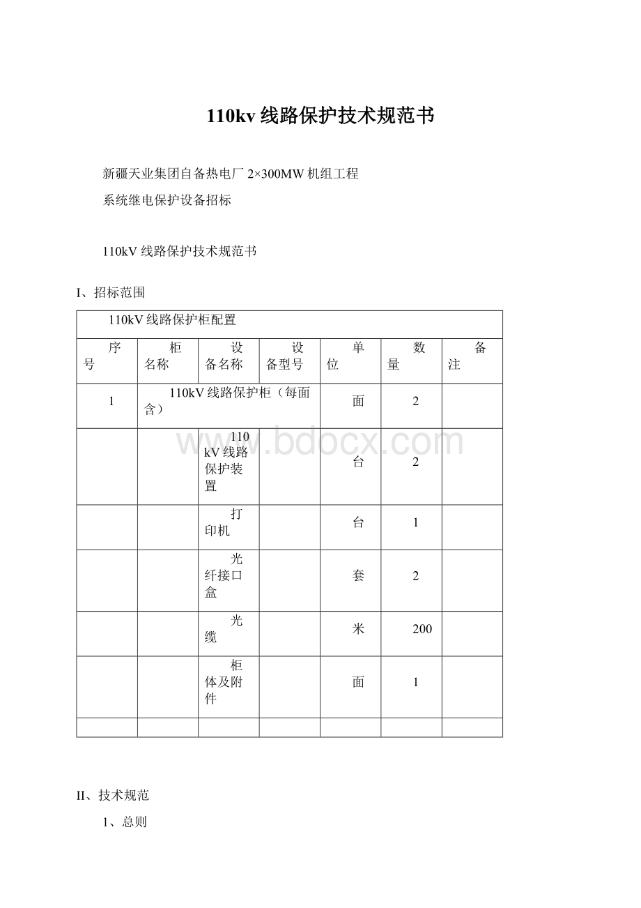 110kv线路保护技术规范书Word文档下载推荐.docx