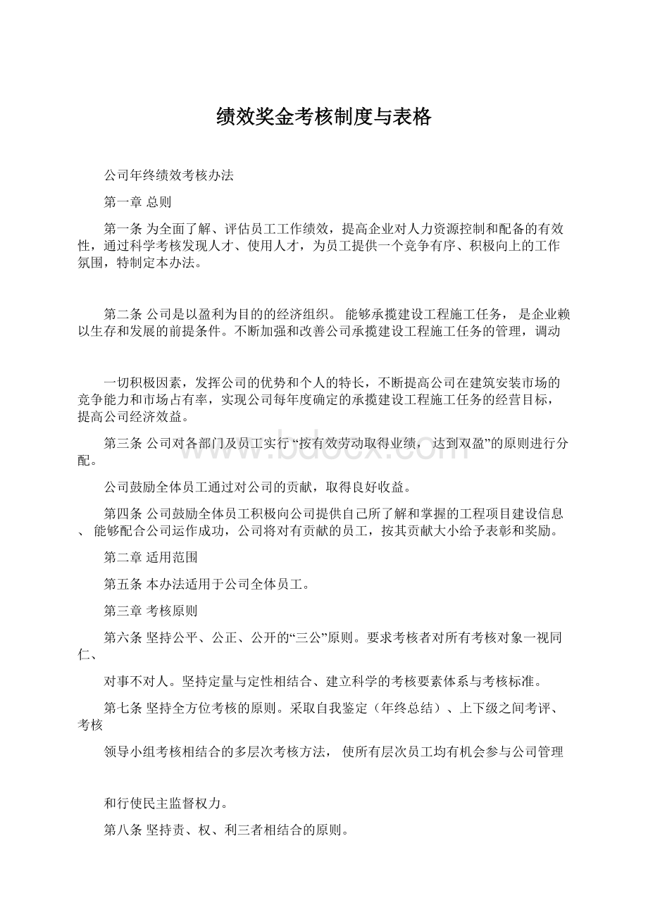 绩效奖金考核制度与表格Word文件下载.docx