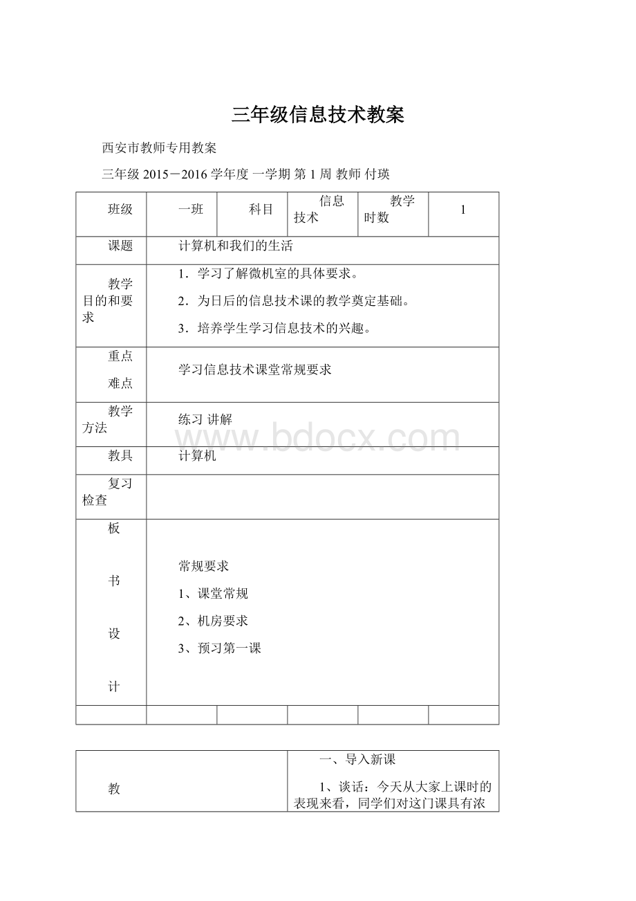 三年级信息技术教案Word文档下载推荐.docx_第1页