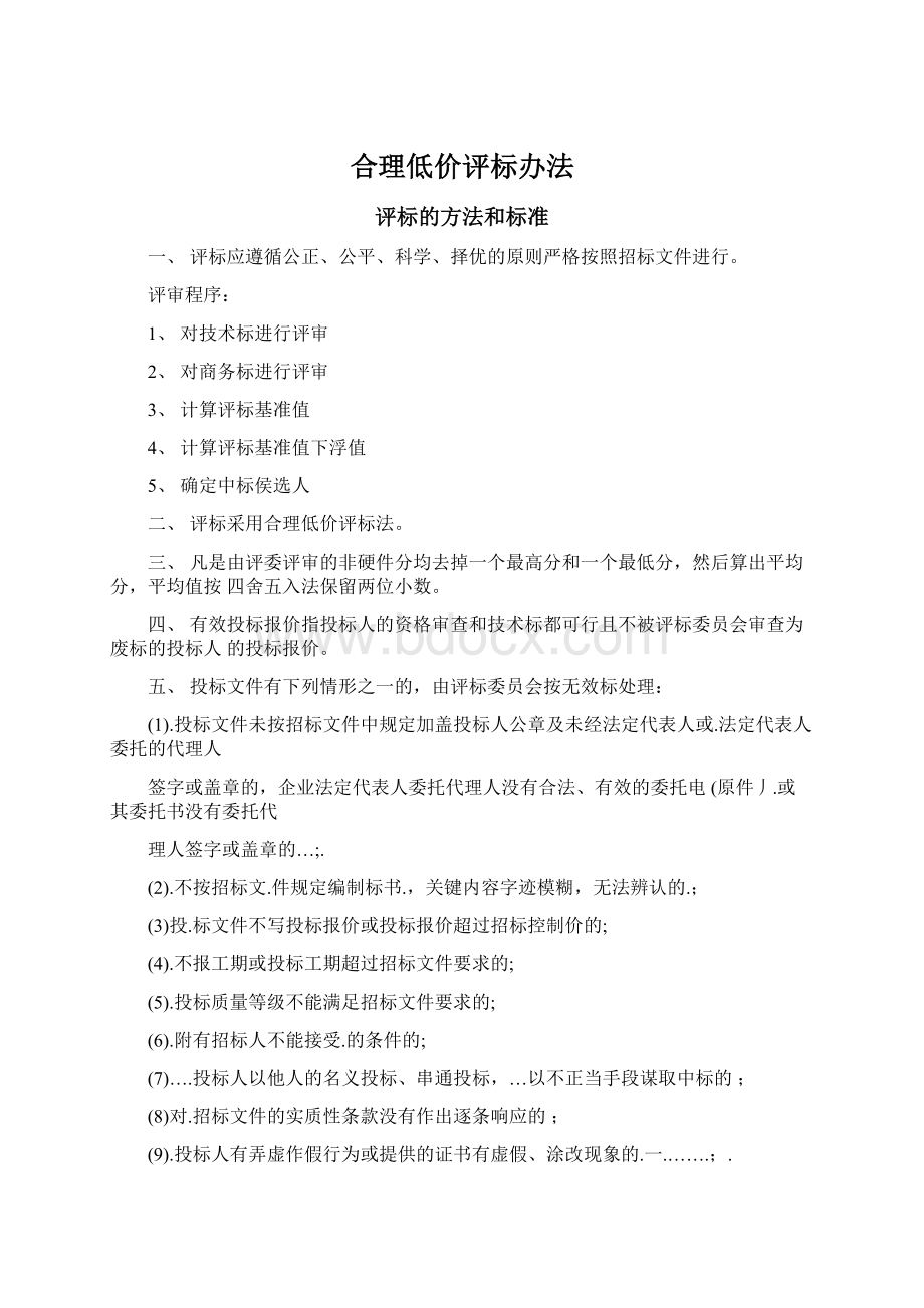 合理低价评标办法Word文件下载.docx_第1页