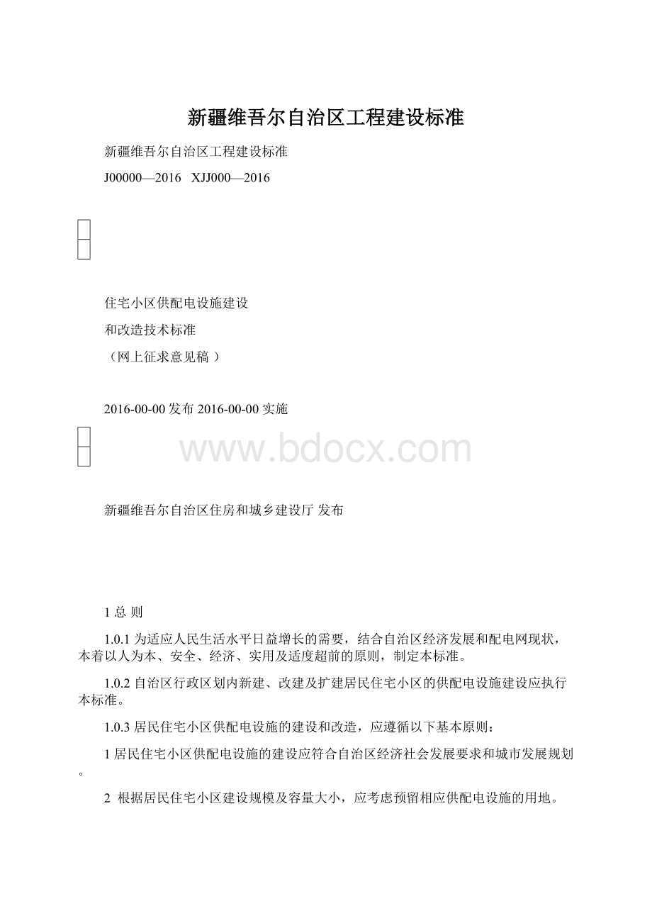 新疆维吾尔自治区工程建设标准Word格式文档下载.docx