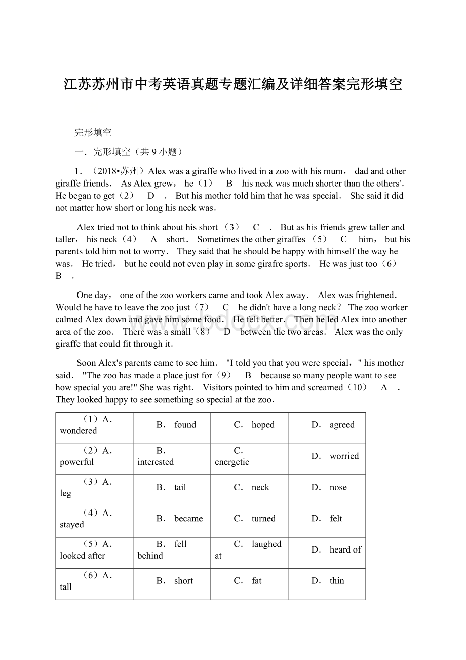 江苏苏州市中考英语真题专题汇编及详细答案完形填空.docx_第1页