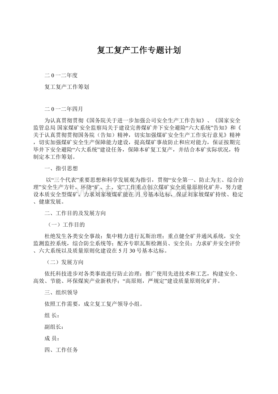 复工复产工作专题计划Word格式文档下载.docx_第1页