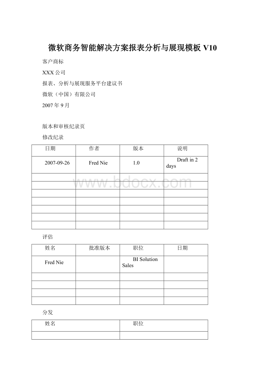 微软商务智能解决方案报表分析与展现模板V10.docx