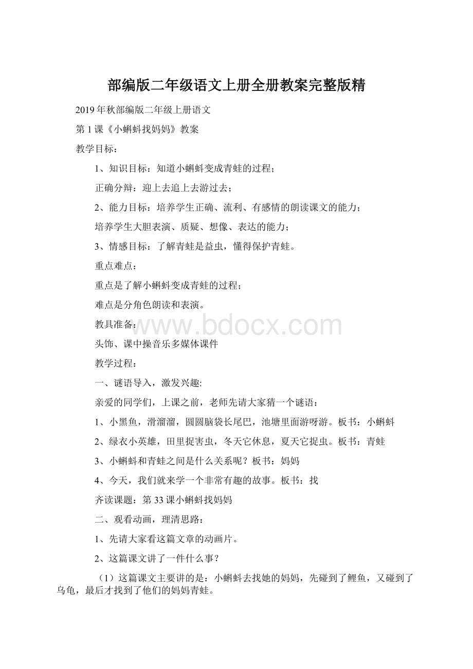 部编版二年级语文上册全册教案完整版精Word格式.docx