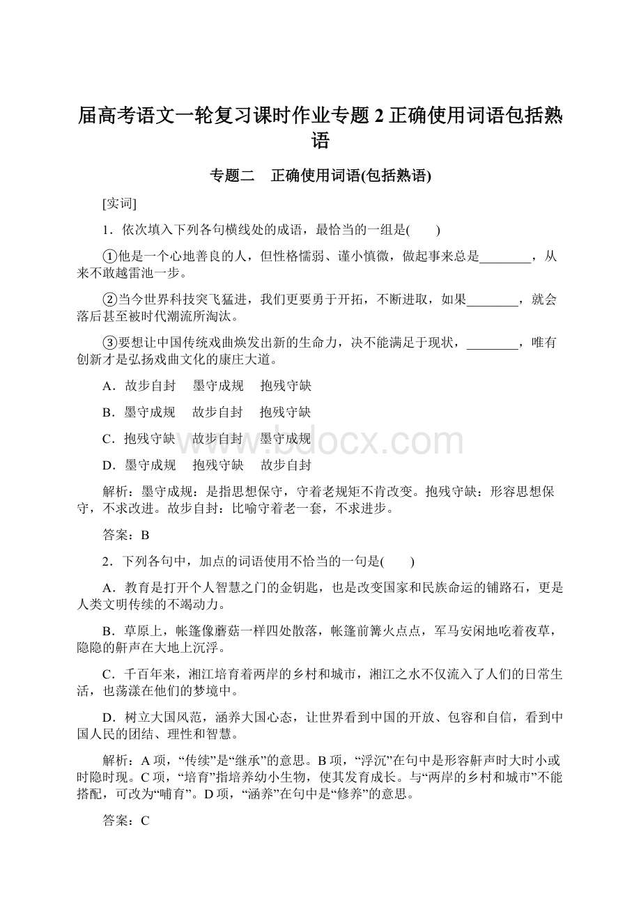 届高考语文一轮复习课时作业专题2正确使用词语包括熟语Word文档格式.docx