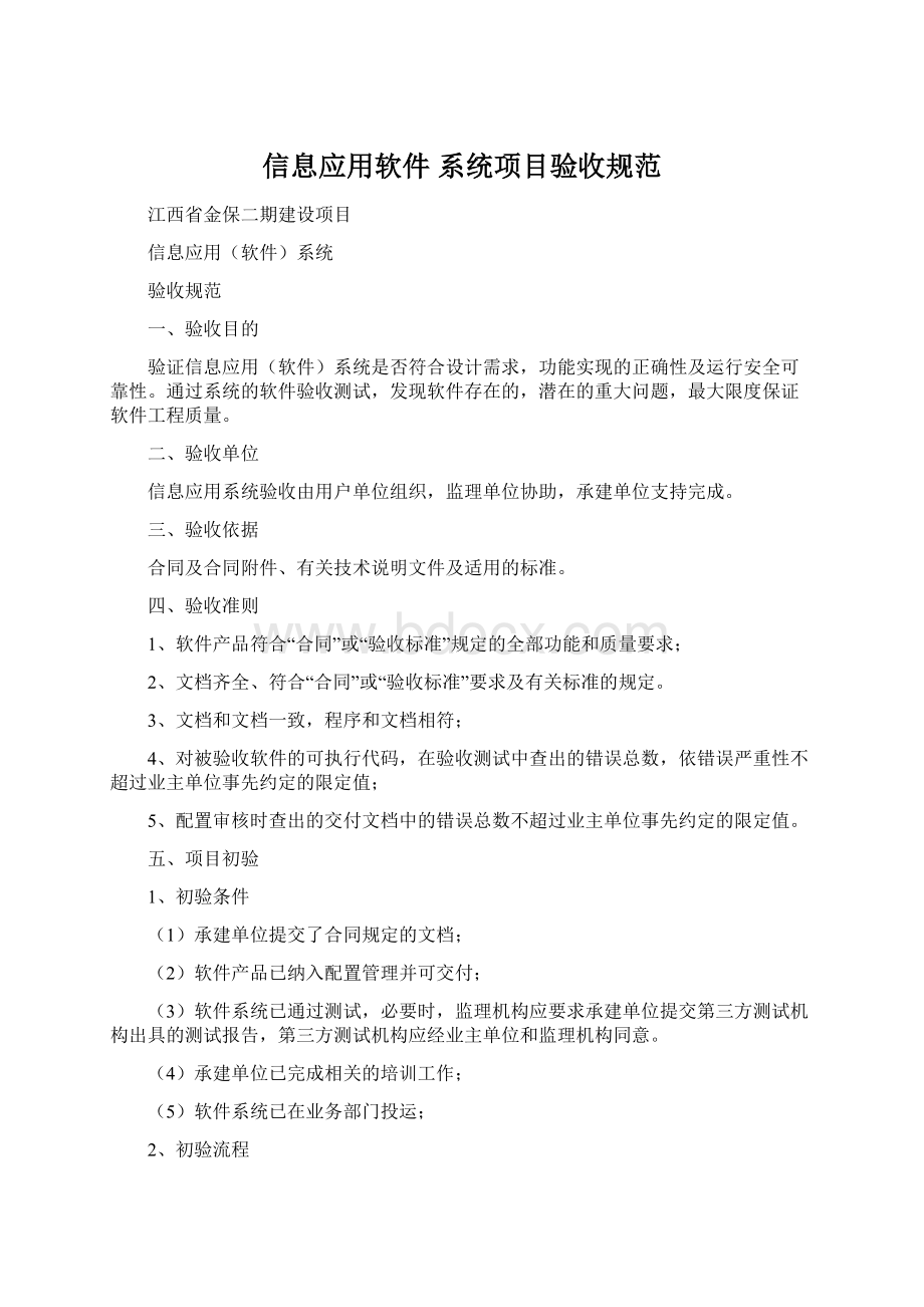 信息应用软件 系统项目验收规范Word格式文档下载.docx_第1页