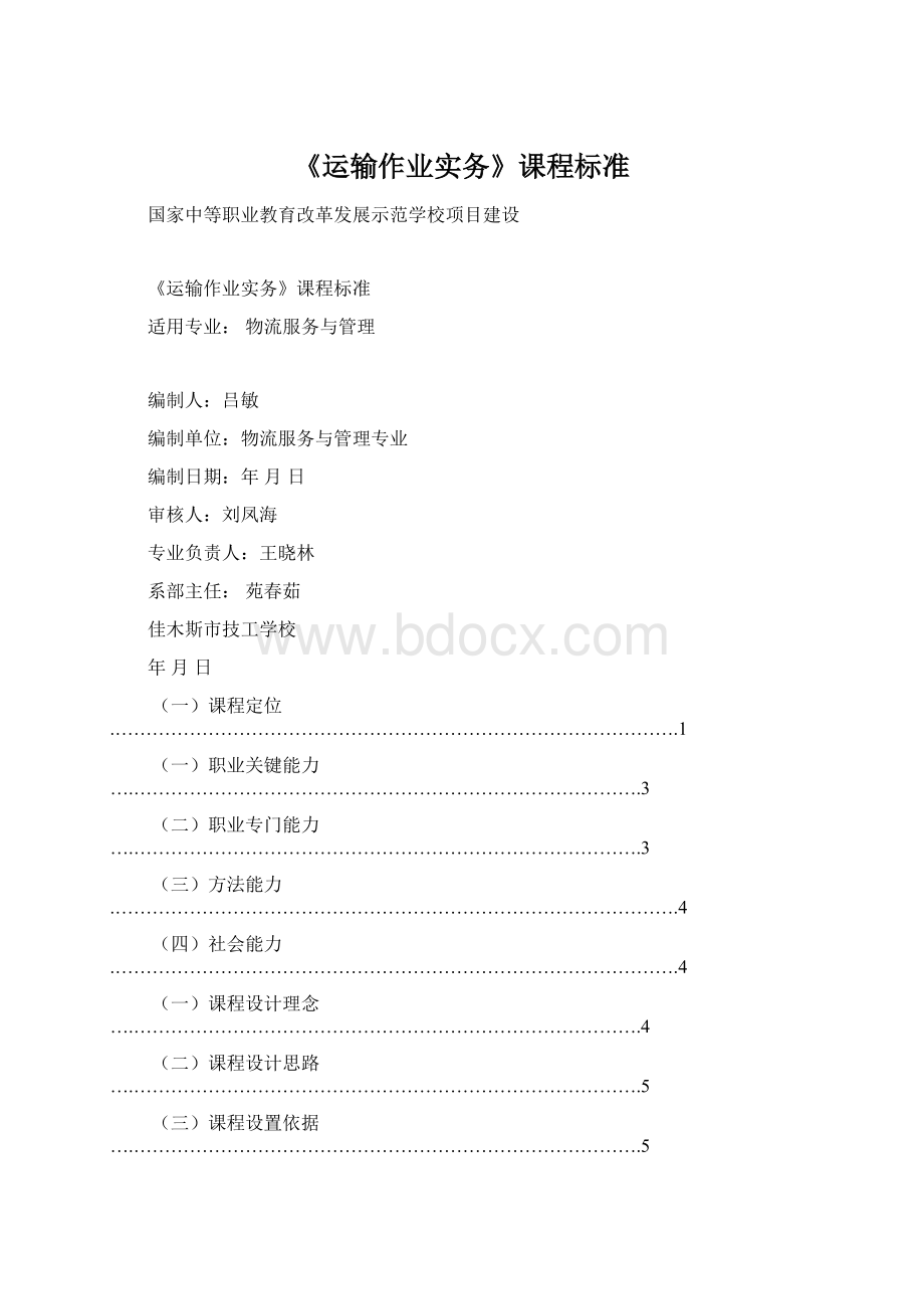 《运输作业实务》课程标准.docx