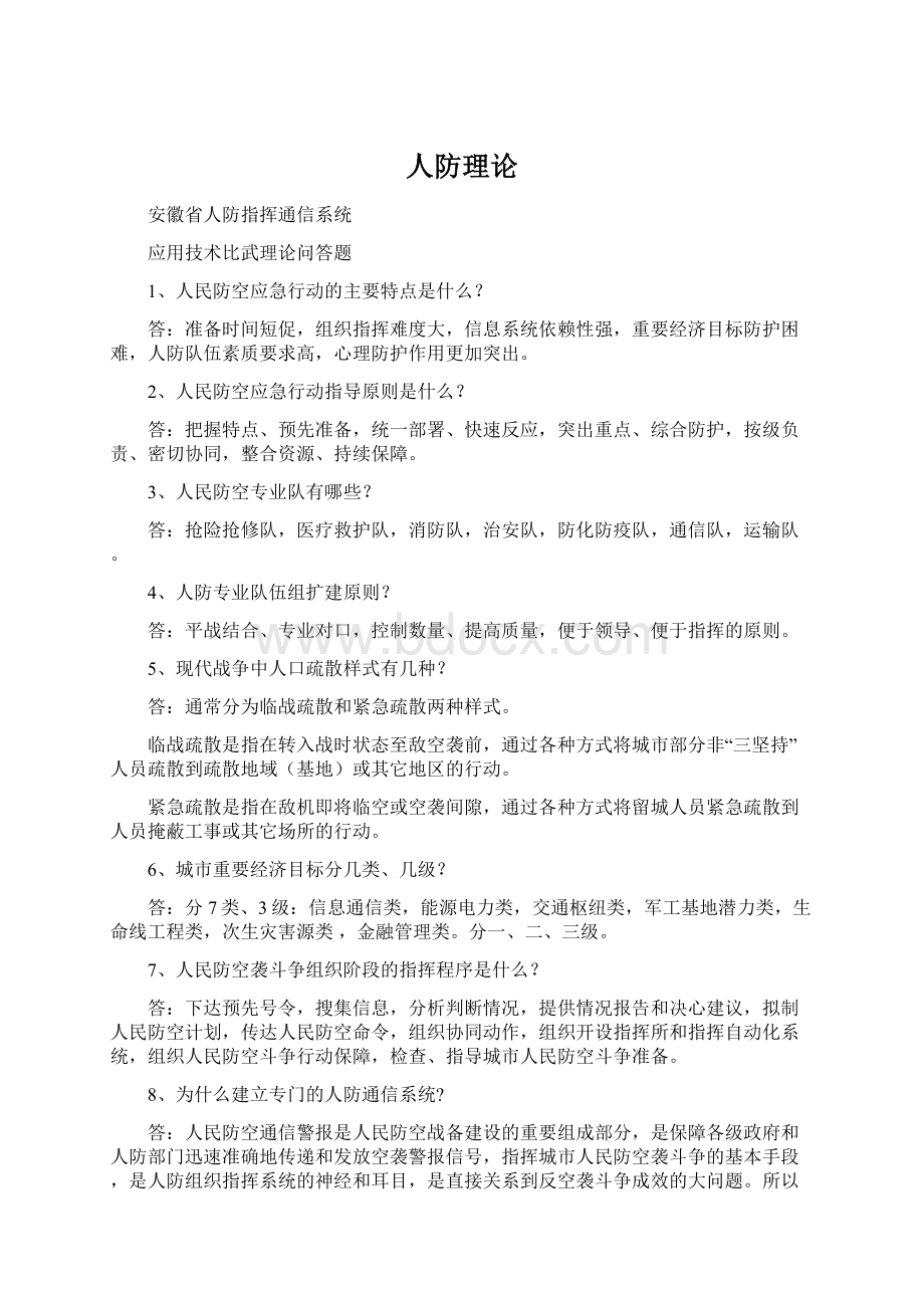 人防理论.docx