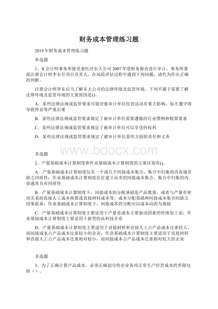 财务成本管理练习题.docx_第1页