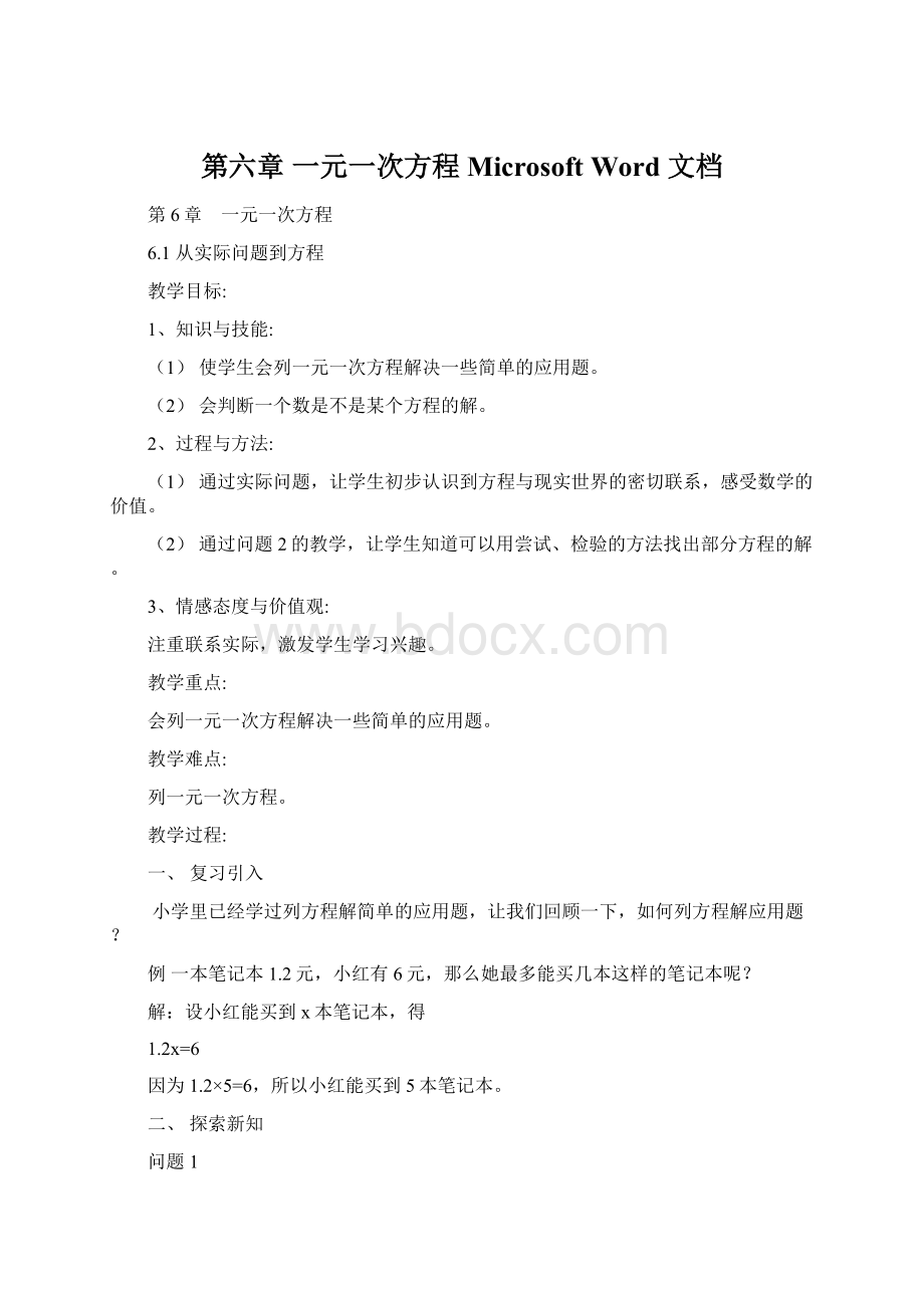 第六章 一元一次方程Microsoft Word 文档Word格式文档下载.docx