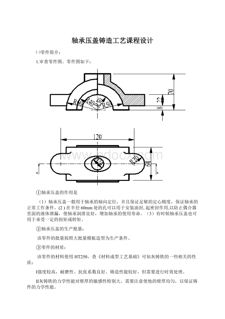 轴承压盖铸造工艺课程设计.docx