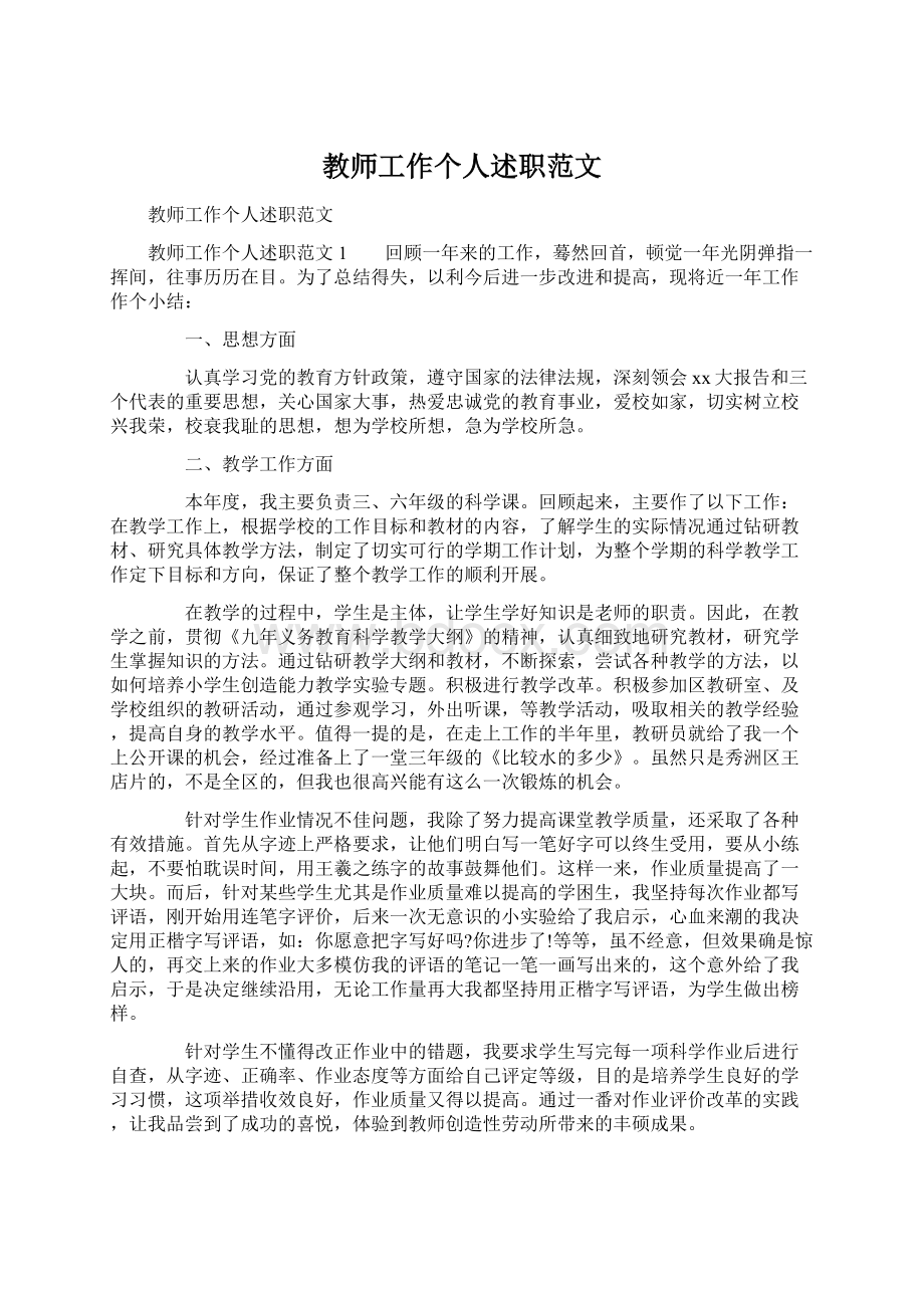 教师工作个人述职范文.docx_第1页