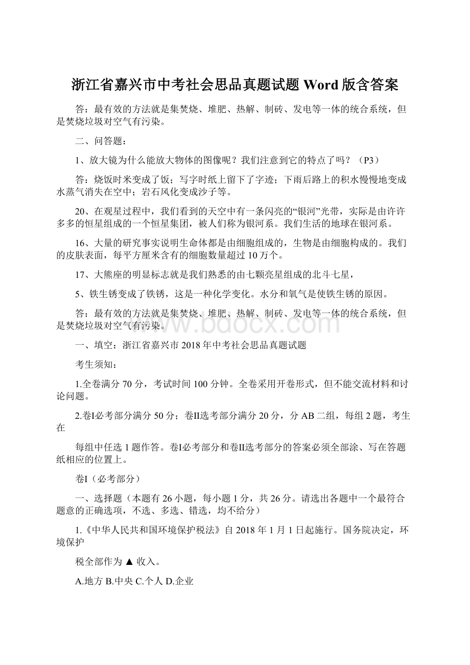 浙江省嘉兴市中考社会思品真题试题Word版含答案Word文档下载推荐.docx