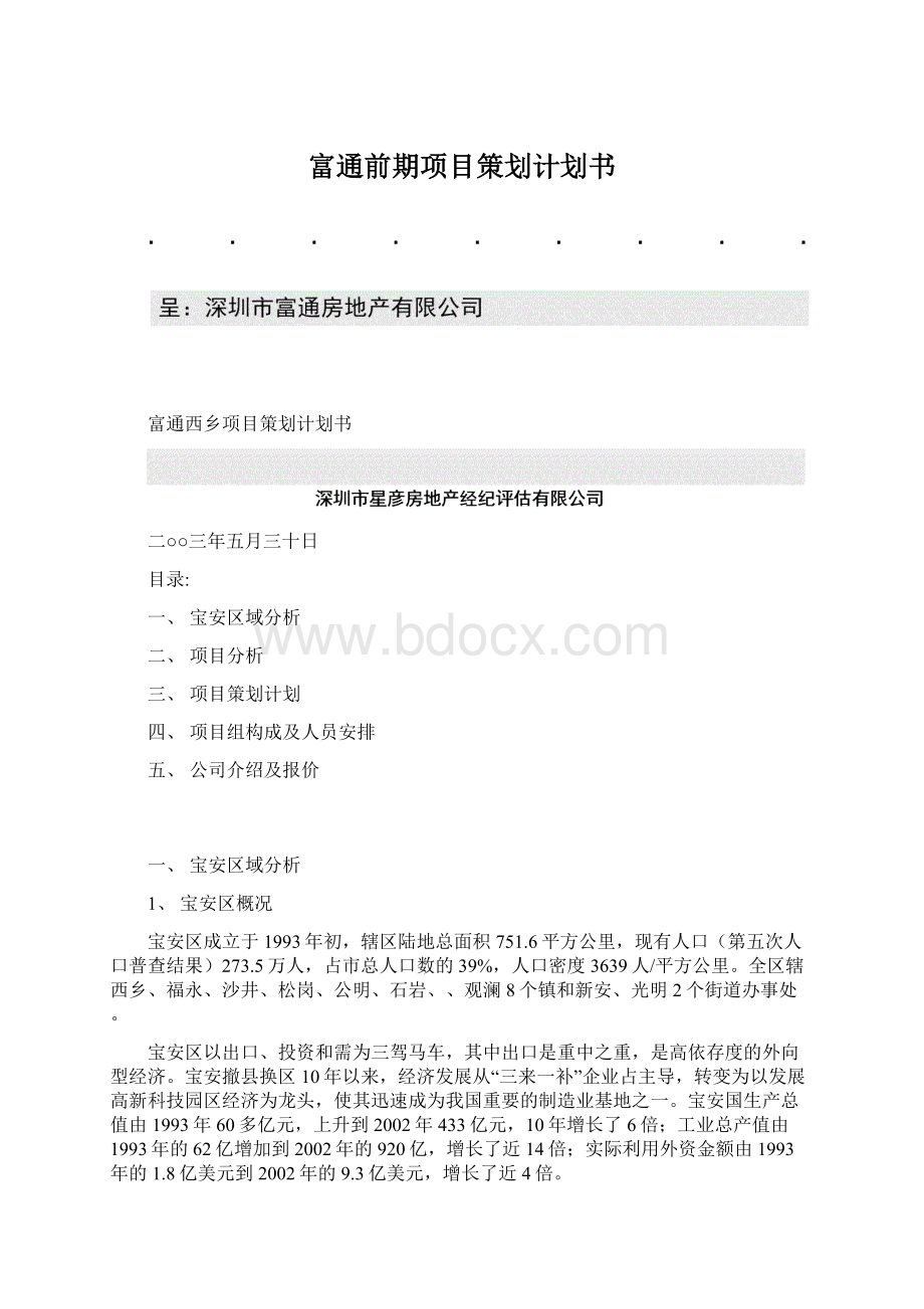 富通前期项目策划计划书Word文档下载推荐.docx