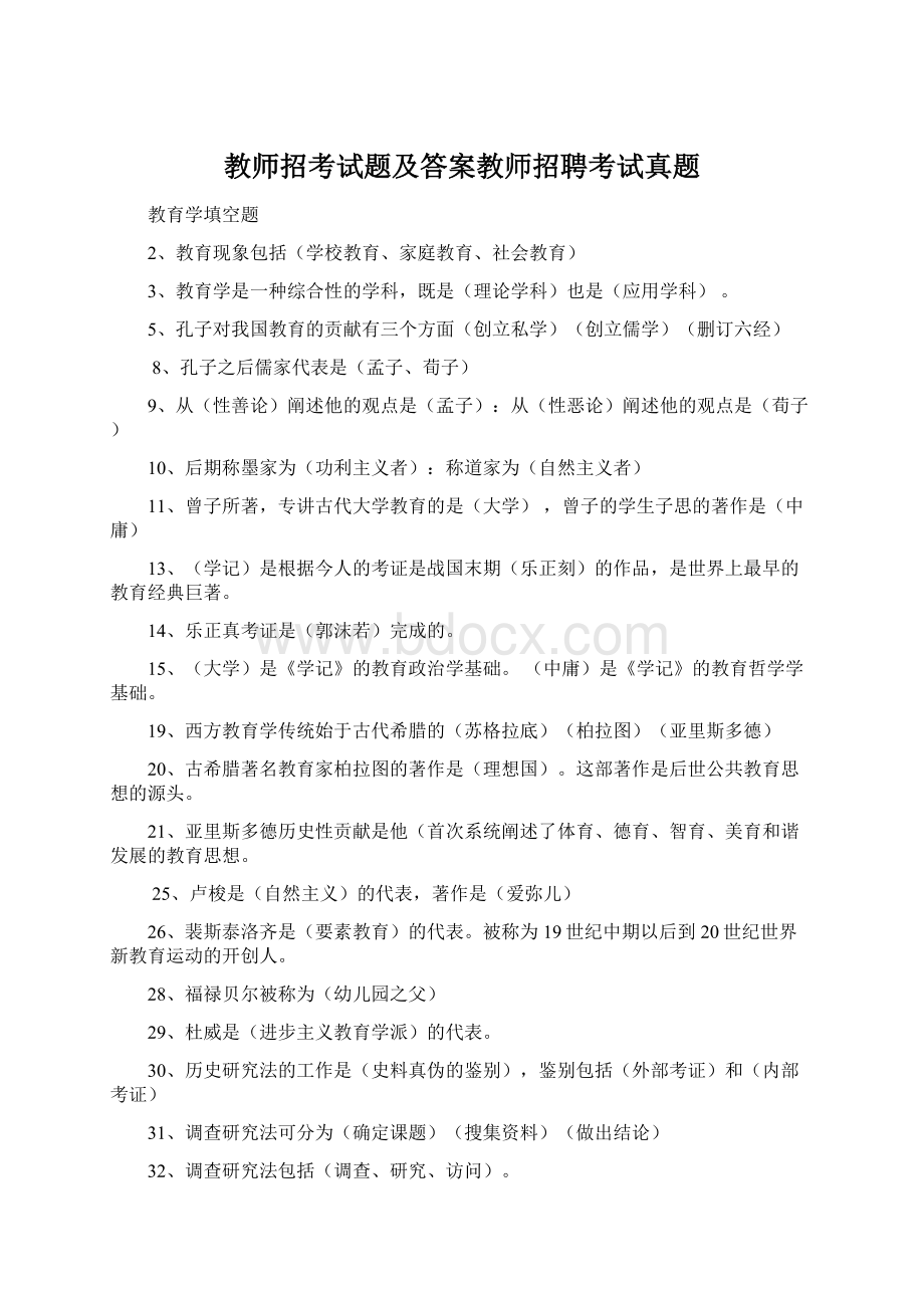 教师招考试题及答案教师招聘考试真题Word格式文档下载.docx_第1页