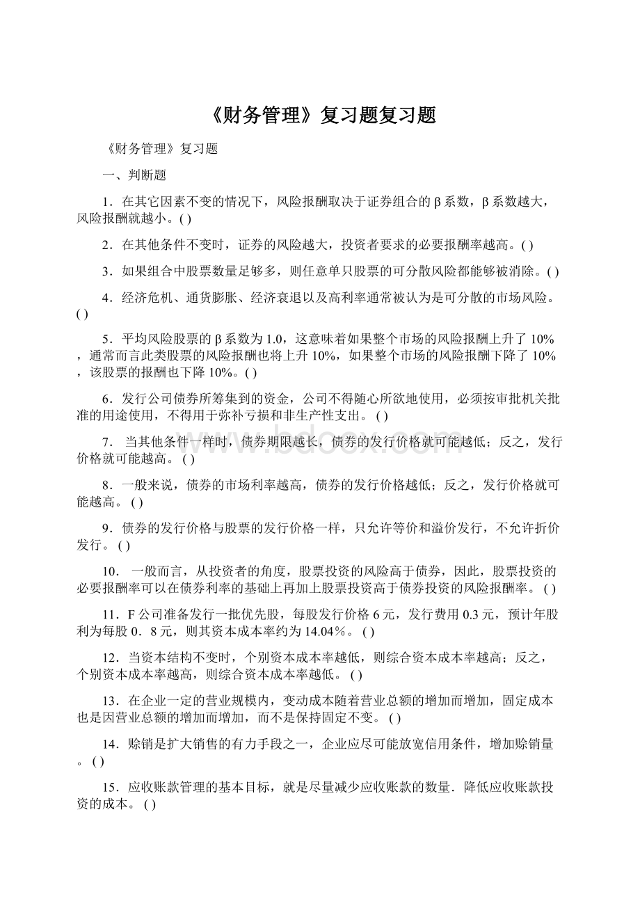 《财务管理》复习题复习题.docx