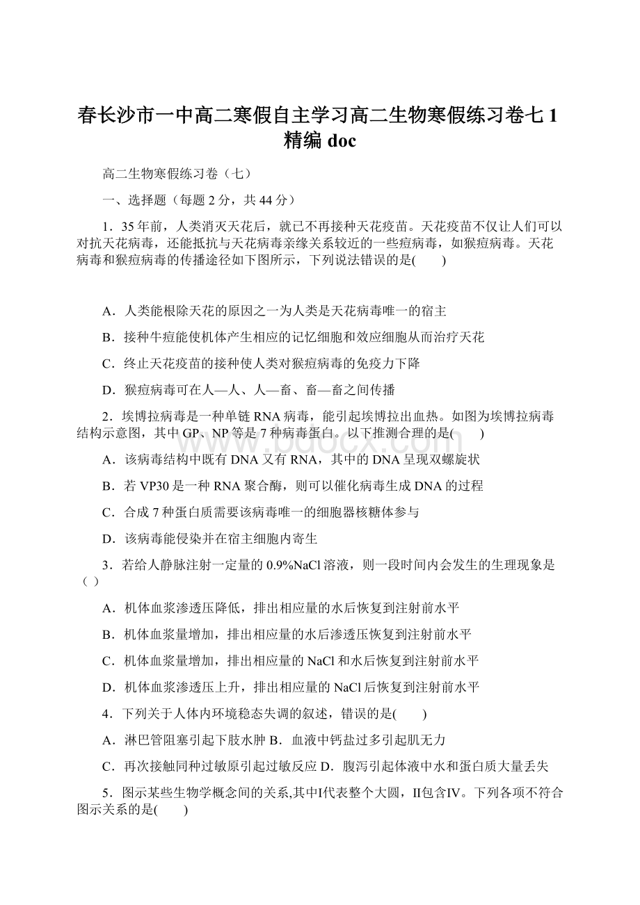 春长沙市一中高二寒假自主学习高二生物寒假练习卷七1精编docWord文档格式.docx_第1页