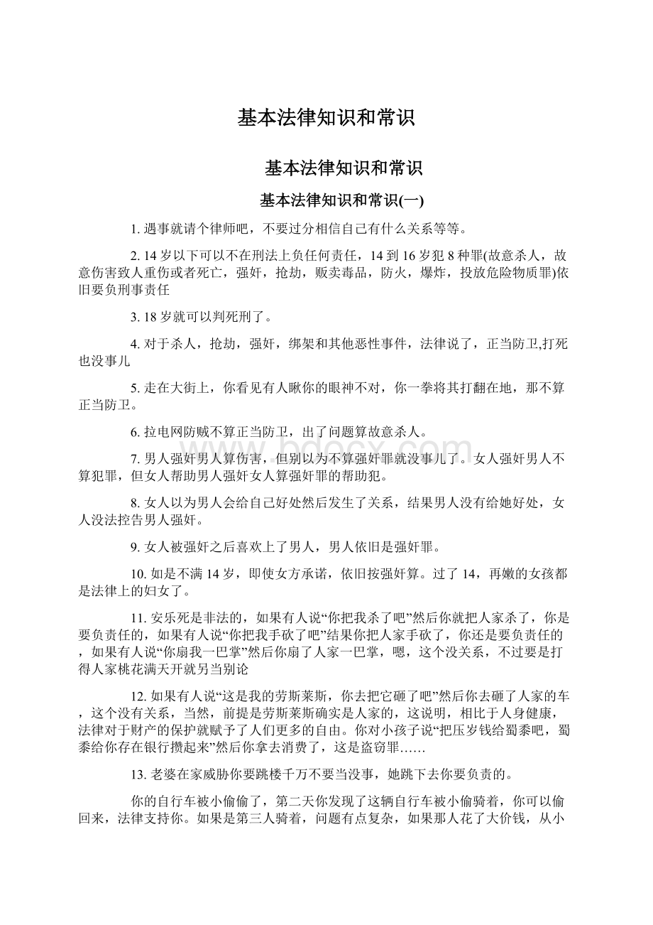 基本法律知识和常识Word文档格式.docx