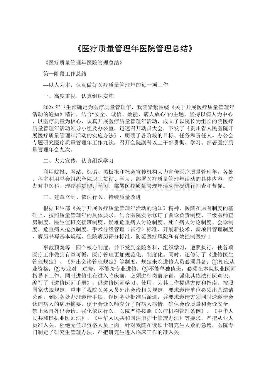 《医疗质量管理年医院管理总结》文档格式.docx