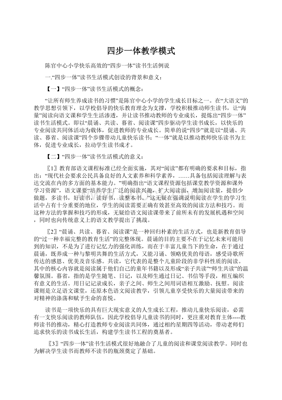 四步一体教学模式Word文档下载推荐.docx