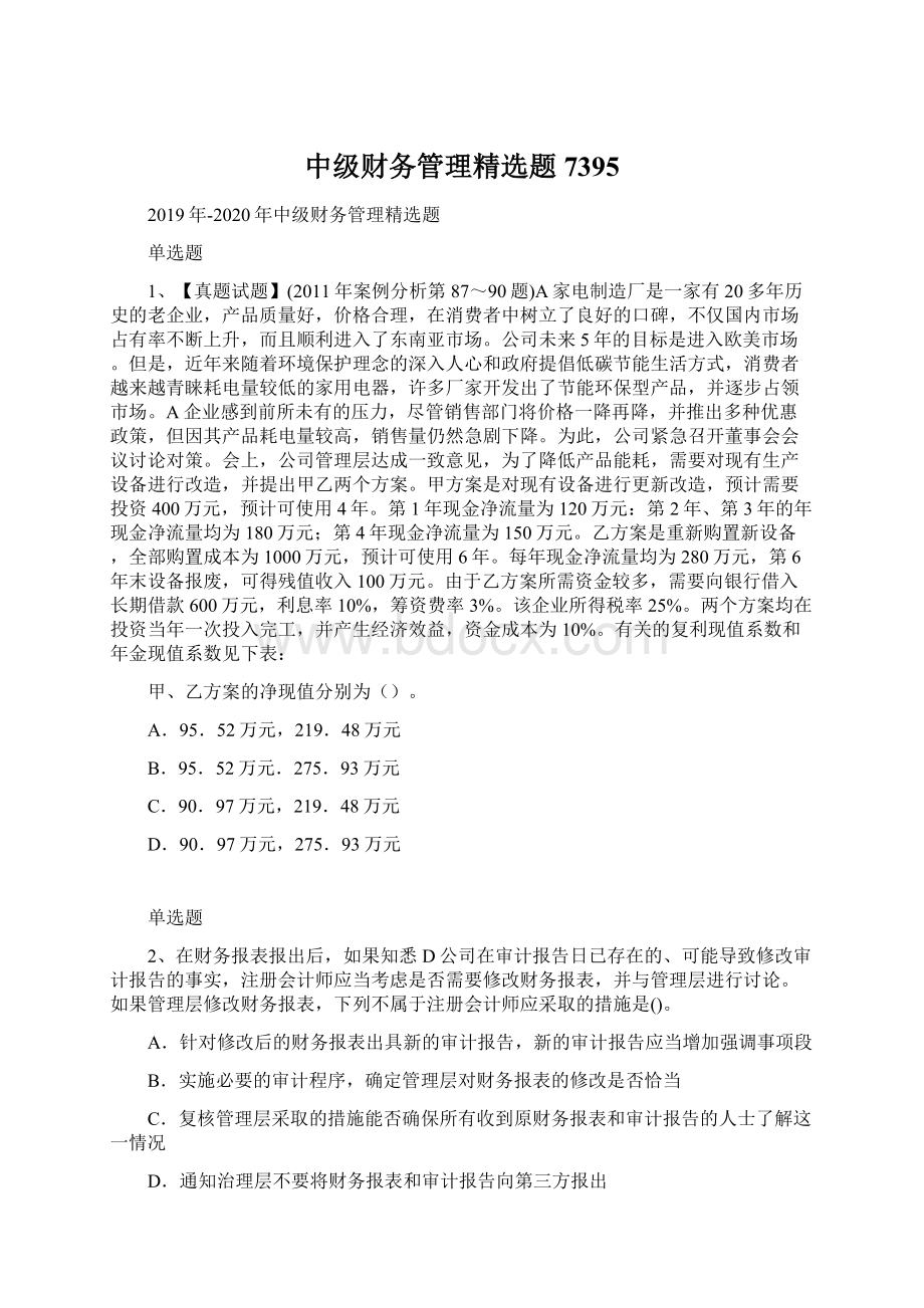 中级财务管理精选题7395.docx