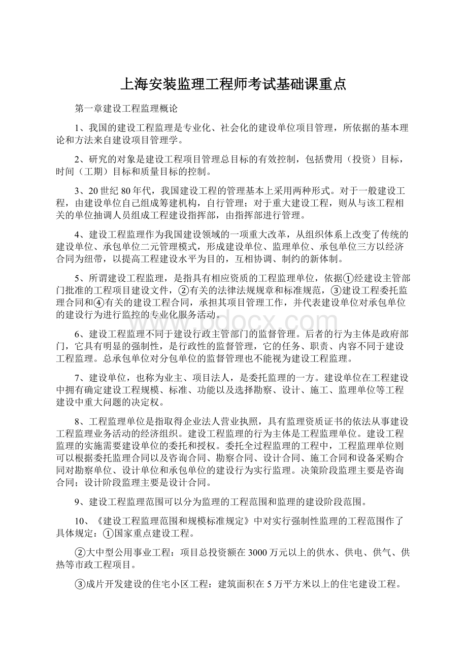 上海安装监理工程师考试基础课重点.docx_第1页