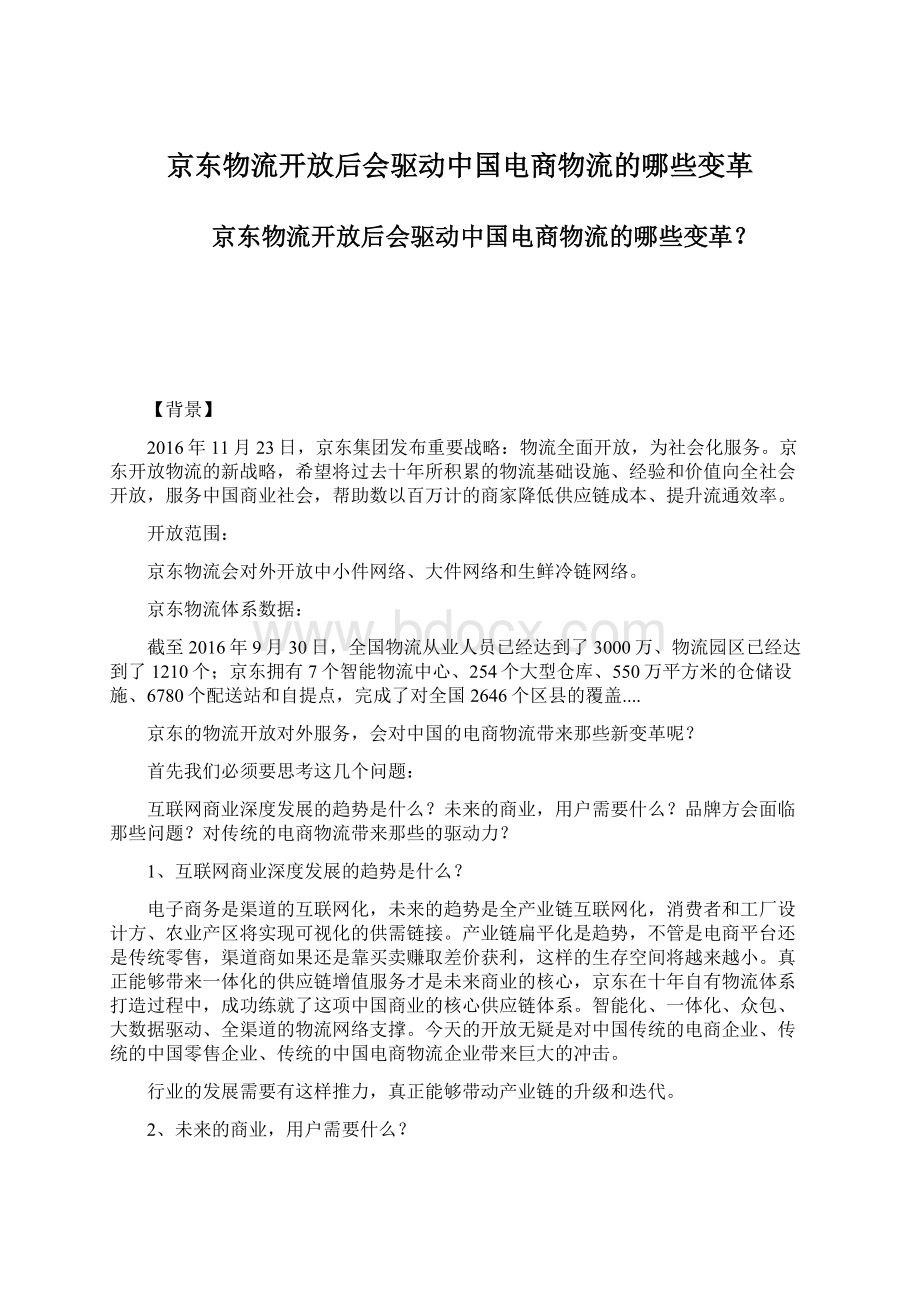 京东物流开放后会驱动中国电商物流的哪些变革.docx