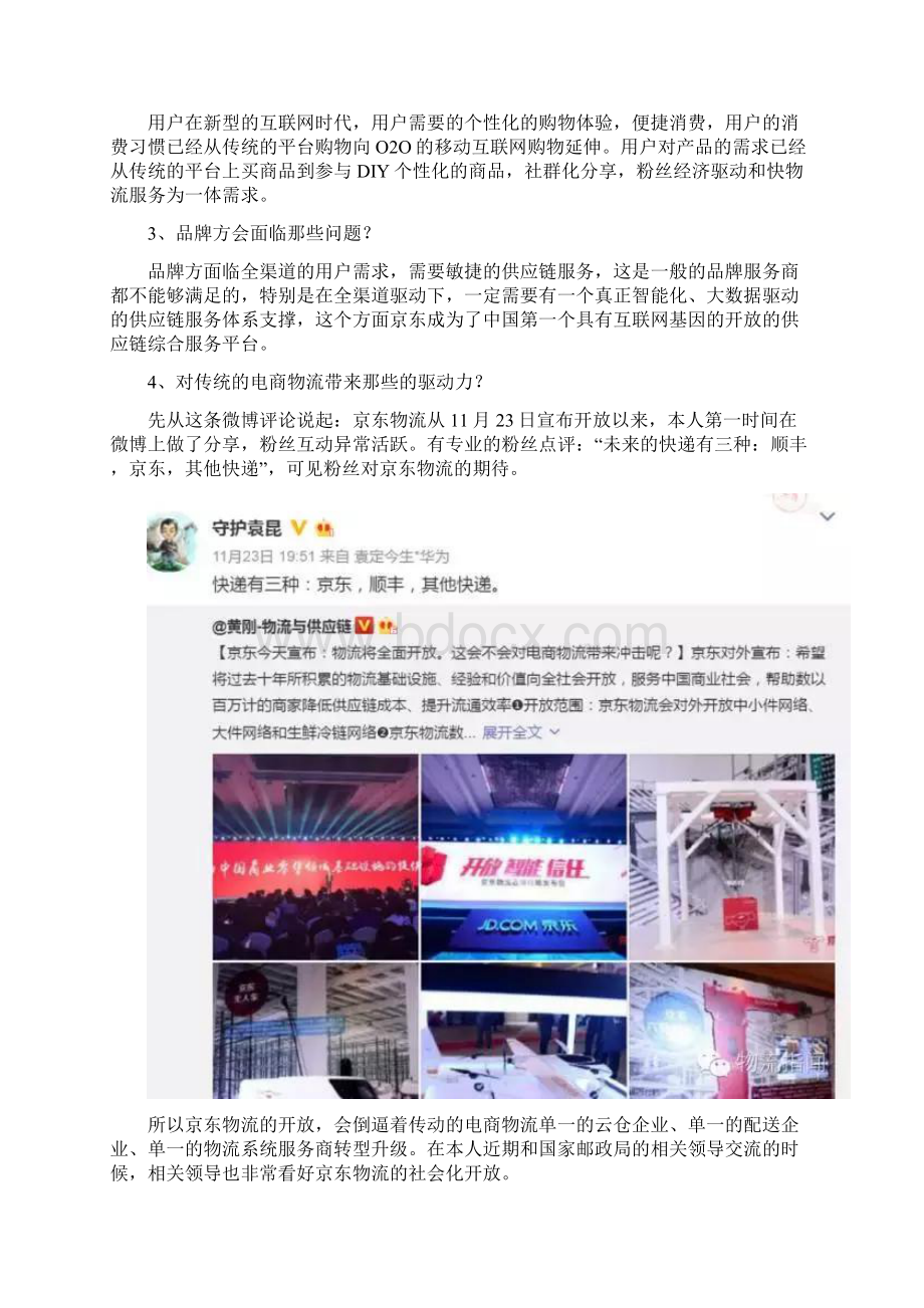 京东物流开放后会驱动中国电商物流的哪些变革.docx_第2页