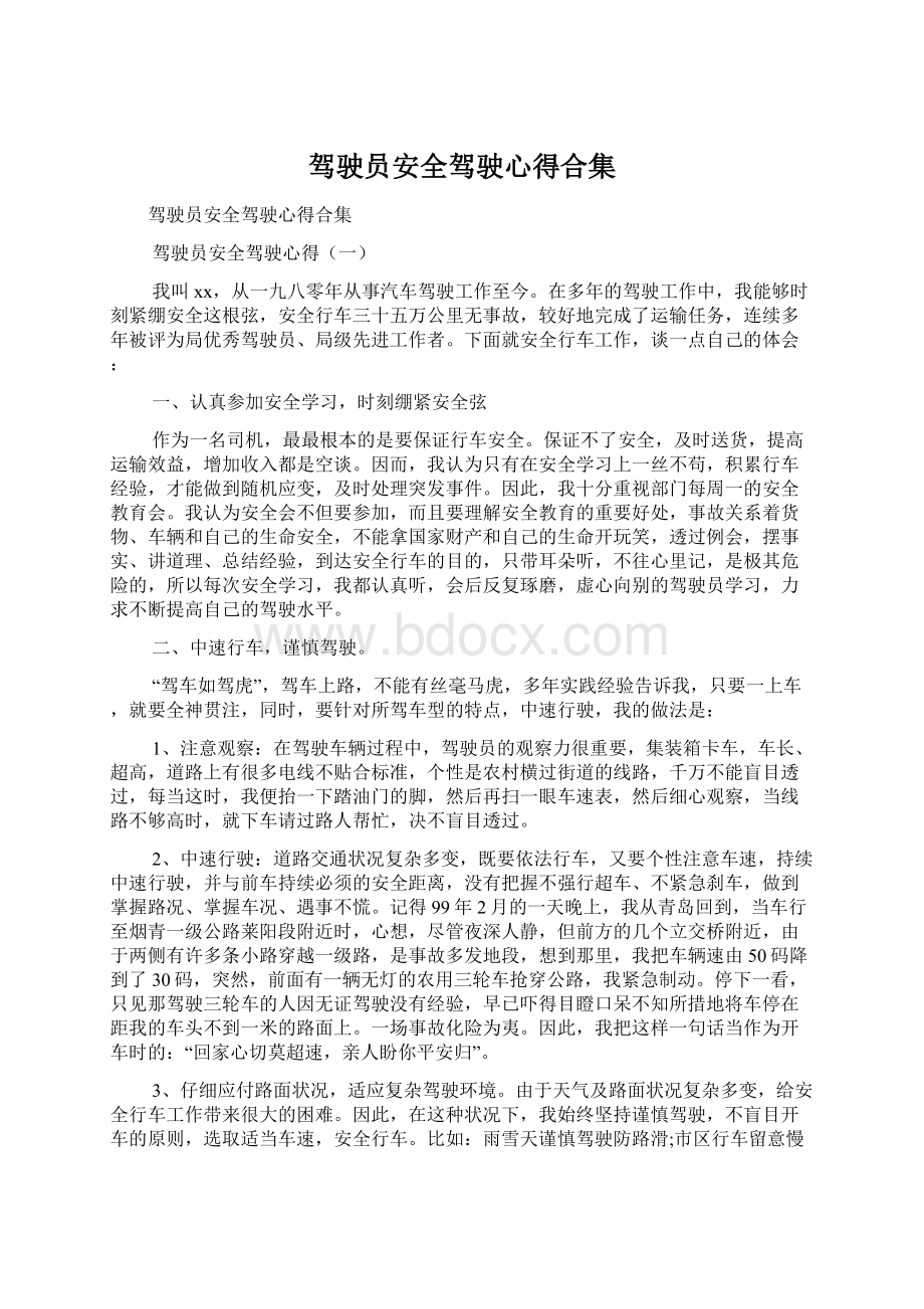 驾驶员安全驾驶心得合集Word文档下载推荐.docx