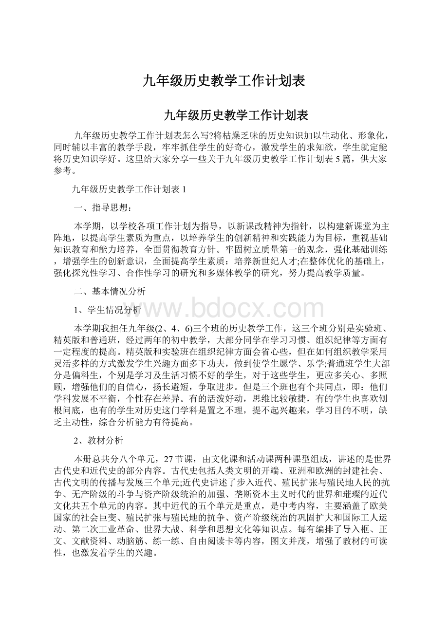 九年级历史教学工作计划表.docx