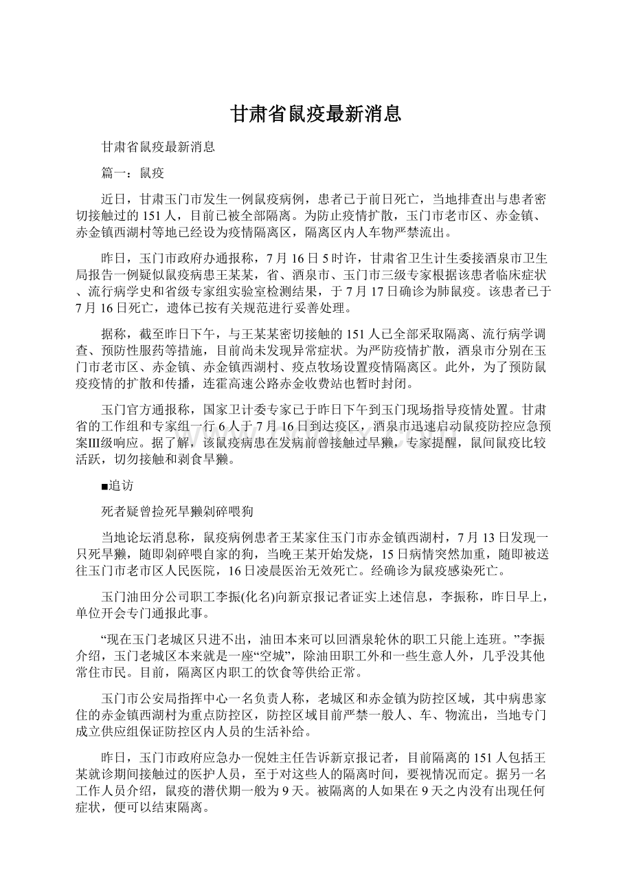 甘肃省鼠疫最新消息Word文档格式.docx