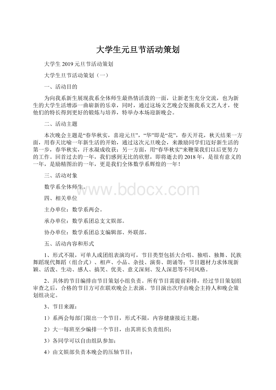 大学生元旦节活动策划.docx