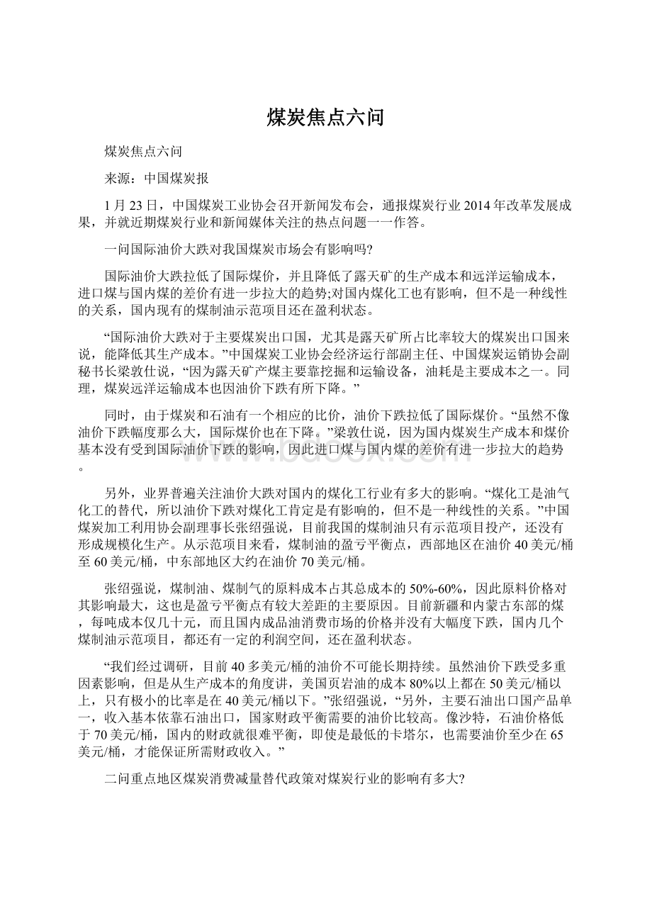 煤炭焦点六问Word格式文档下载.docx