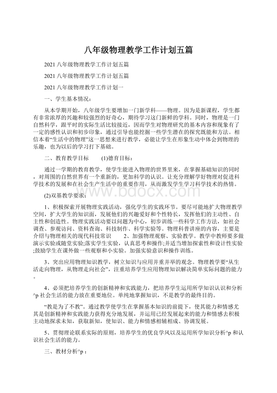 八年级物理教学工作计划五篇Word文档下载推荐.docx