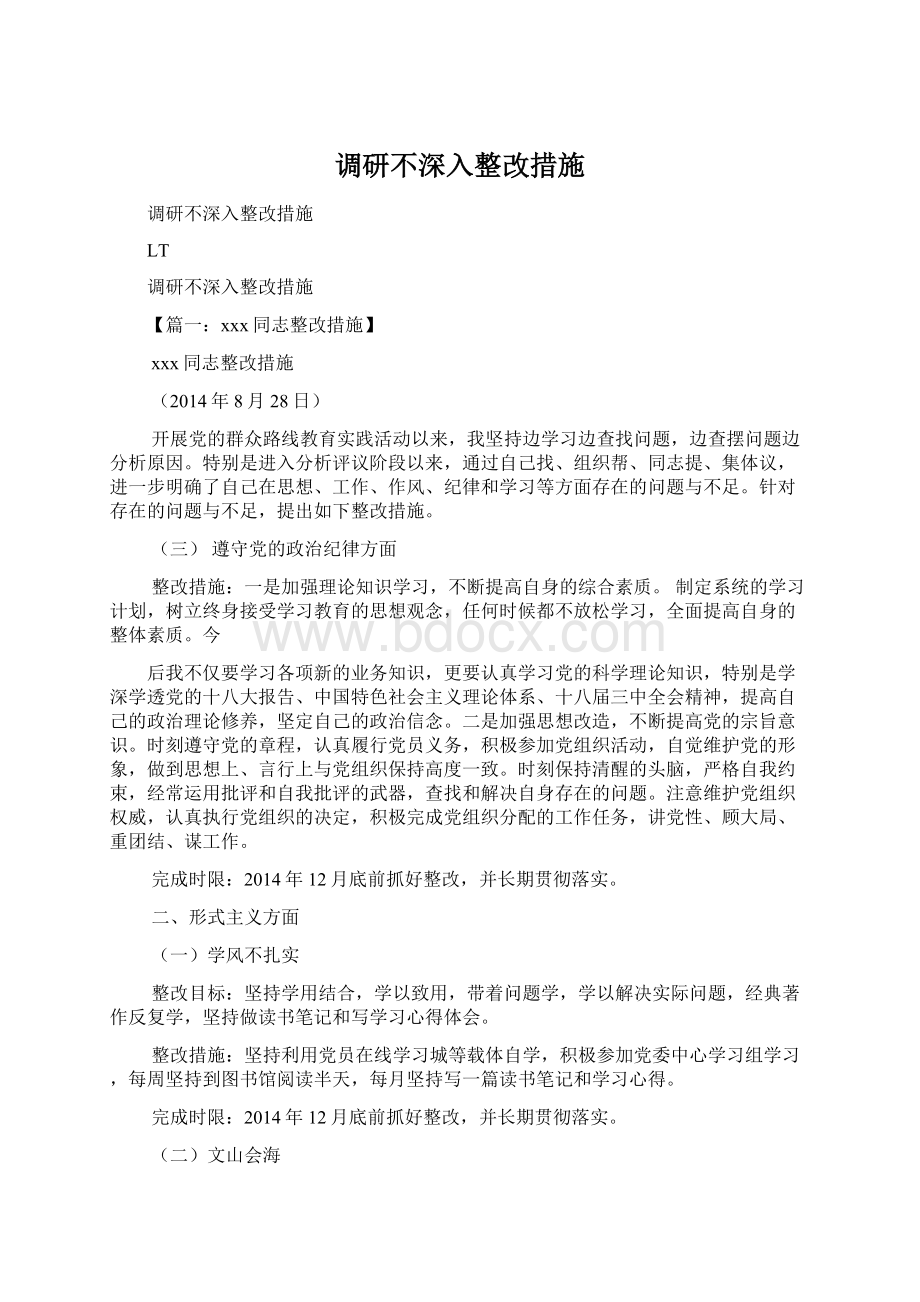 调研不深入整改措施Word格式文档下载.docx